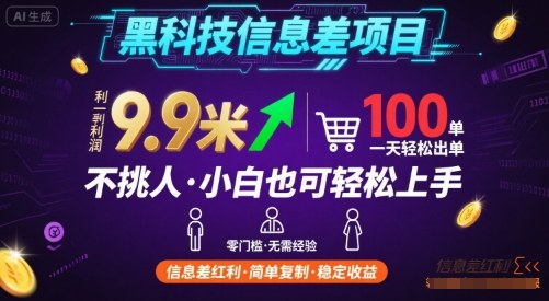 黑科技信息差项目，一单利润9.9米，一天简简单单出100单，不挑人，小白也可轻松上手【揭秘】-87创业网