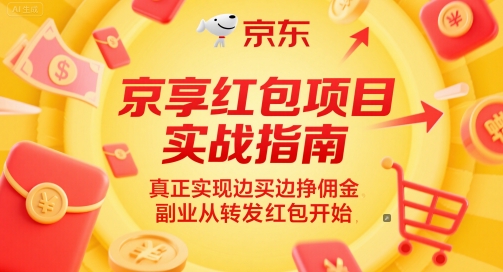 京享红包项目实战指南，真正实现边买边挣佣金，副业从转发红包开始-87创业网