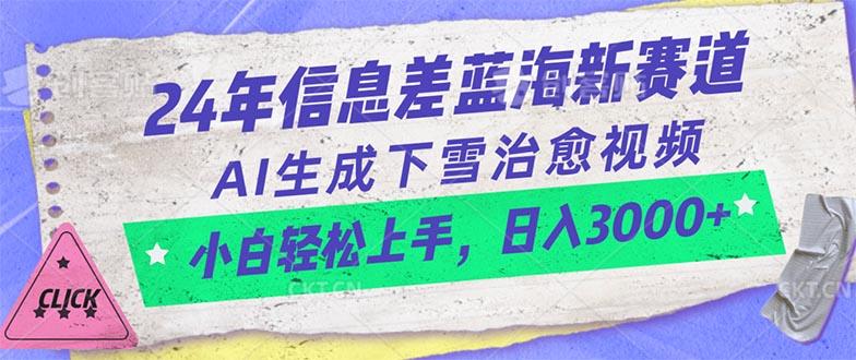 24年信息差蓝海新赛道，AI生成下雪治愈视频 小白轻松上手，日入3000+-87创业网