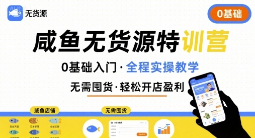 无货源特训营，0基础带你玩转咸鱼无货源-87创业网