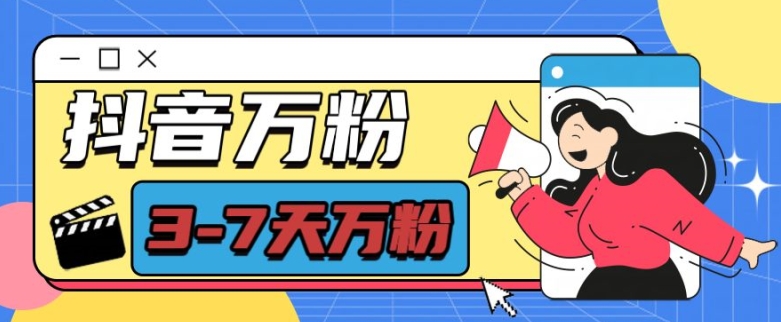 抖音万粉项目，七天万粉，每天半小时，一单600【揭秘】-87创业网
