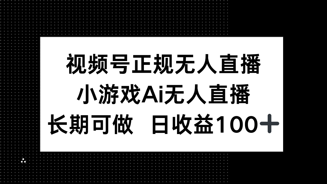 视频号正规无人直播，小游戏AI无人直播，长期可做，日收益100+-87创业网