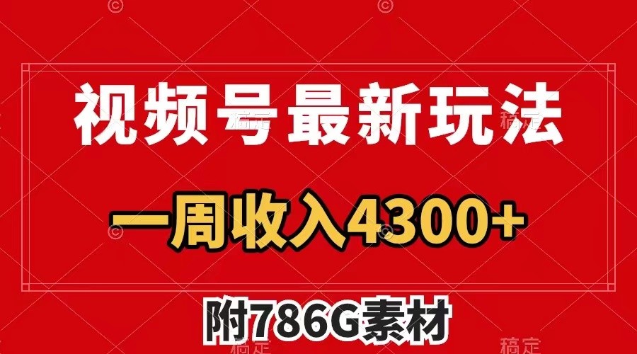 视频号文笔挑战最新玩法，不但视频流量好，评论区的评论量更是要比视频点赞还多。-87创业网