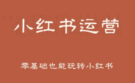 一北老师·小红书运营设计博主独立变现-87创业网