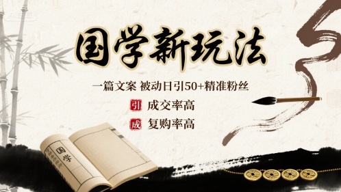 国学新玩法：一篇文案  被动日引50+精准粉丝成交率高  复购率高-87创业网