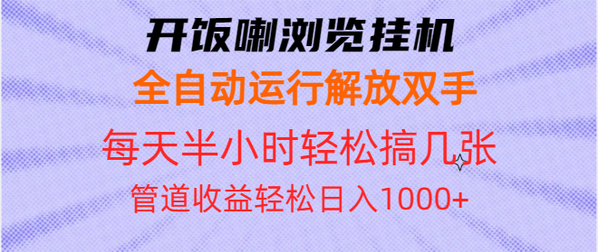 开饭喇浏览挂机全自动运行解放双手每天半小时轻松搞几张管道收益日入1000+-87创业网