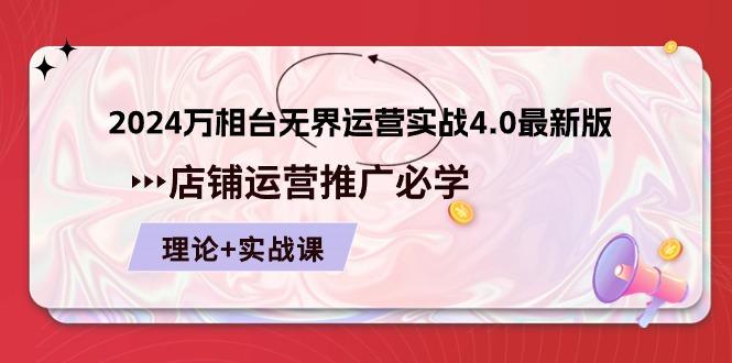 2024-万相台 无界 运营实战4.0最新版，店铺 运营推广必修 理论+实操-87创业网