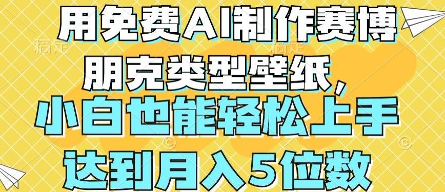 用免费AI制作赛博朋克类型壁纸，小白轻松上手，达到月入4位数【揭秘】-87创业网