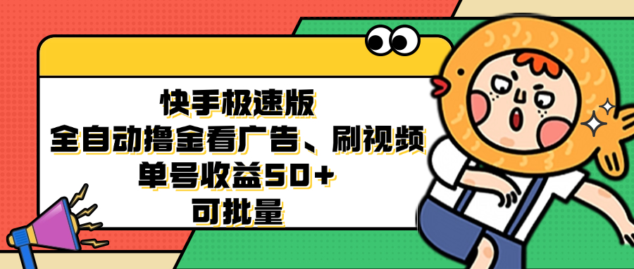 快手极速版全自动撸金看广告、刷视频 单号收益50+ 可批量-87创业网