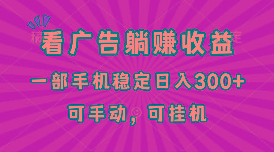 在家看广告躺赚收益，一部手机稳定日入300+，可手动，可挂机！-87创业网