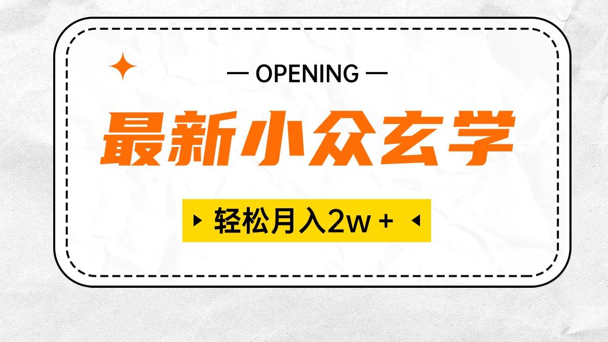 最新小众玄学项目，保底月入2W＋ 无门槛高利润，小白也能轻松掌握-87创业网