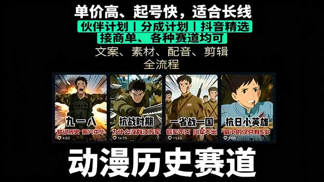 历史动漫赛道撸分成：起号、文案、素材、配音、剪辑，单视频收益破万-87创业网