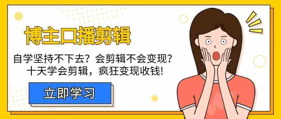 博主口播剪辑课，十天学会视频剪辑，解决变现问题疯狂收钱！-87创业网