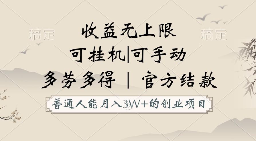 普通人能月入3万的创业项目，支持挂机和手动，收益无上限，正轨平台官方结款！-87创业网