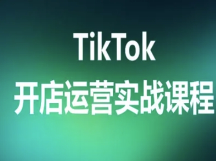 TikTok开店运营实战课程，TK跨境电商实操全流程-87创业网