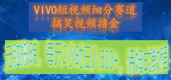 VIVO短视频细分赛道，搞笑视频撸金，无脑搬砖，每天2小时日入500+，保姆式教程-87创业网