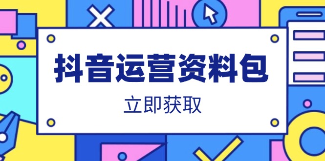 抖音运营资料包：爆款文案、营销方案、口播文案、代运营模板、策划方案等-87创业网