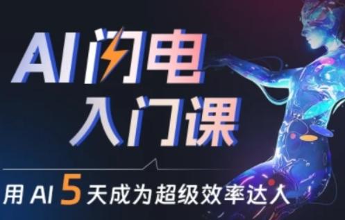 人人都能学会的AI闪电入门课，用AI帮你成为超级效率达人-87创业网