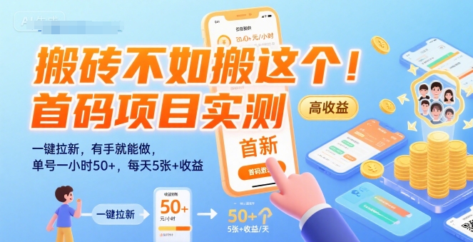 搬砖不如搬这个！首码项目实测：一键拉新，有手就能做，单号一小时50+，每天5张+收益【揭秘】-87创业网