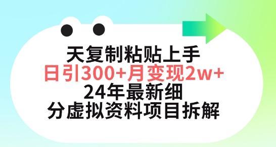 三天复制粘贴上手日引300+月变现五位数，小红书24年最新细分虚拟资料项目拆解【揭秘】-87创业网