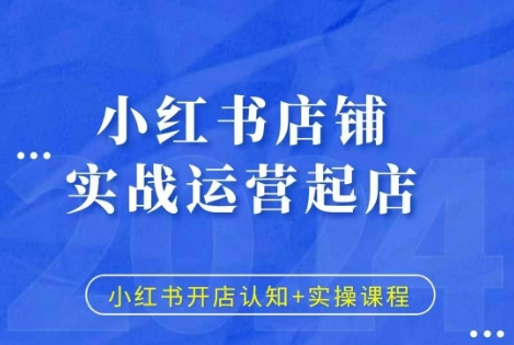 小红书店铺实战运营起店，小红书开店认知+实操课程-87创业网