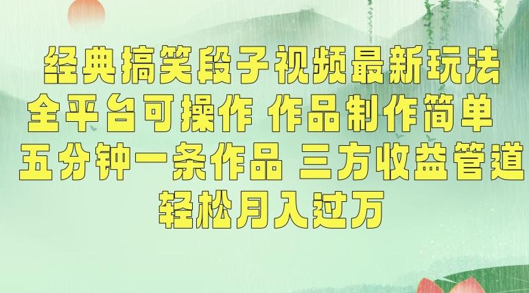 经典搞笑段子视频最新玩法，全平台可操作，作品制作简单，五分钟一条作品，三方收益管道【揭秘】-87创业网