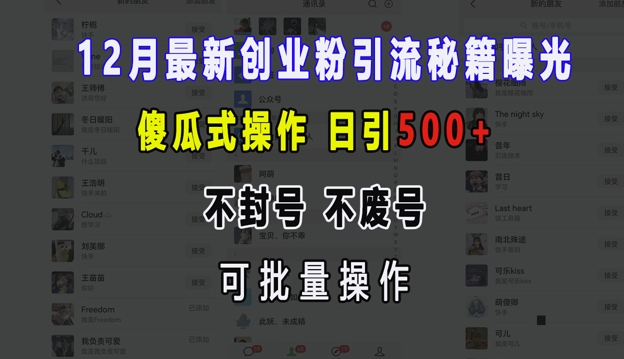 12月最新创业粉引流秘籍曝光 傻瓜式操作 日引500+ 不封号 不废号 可批量操作【揭秘】-87创业网