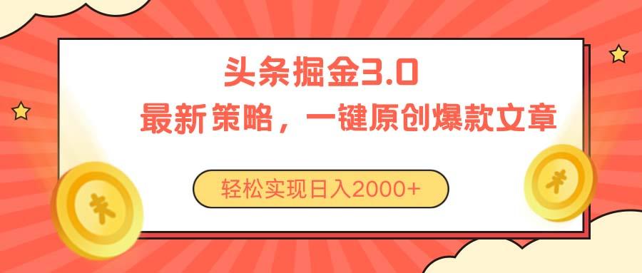 今日头条掘金3.0策略，无任何门槛，轻松日入2000+-87创业网