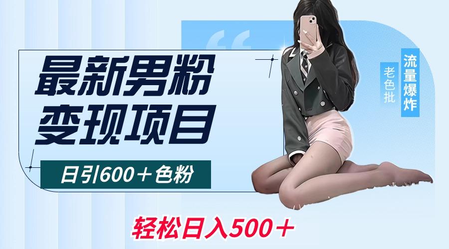 最新男粉变现项目，日引600＋色粉，全平台通用，轻松日入500＋-87创业网