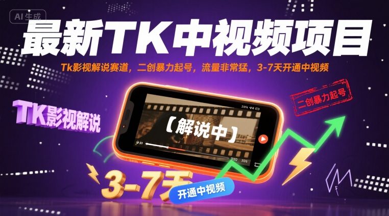 最新TK中视频项目，Tk影视解说赛道，搬运二创暴力起号，流量非常猛，3-7天开通中视频-87创业网