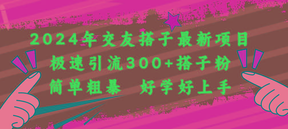 2024年交友搭子最新项目，极速引流300+搭子粉，简单粗暴，好学好上手-87创业网