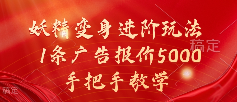 妖精变身进阶玩法，1条广告报价5000，手把手教学【揭秘】-87创业网