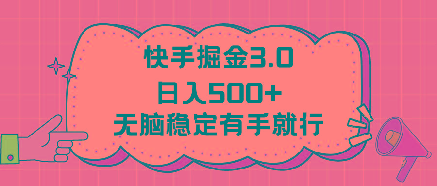 快手掘金3.0最新玩法日入500+   无脑稳定项目-87创业网