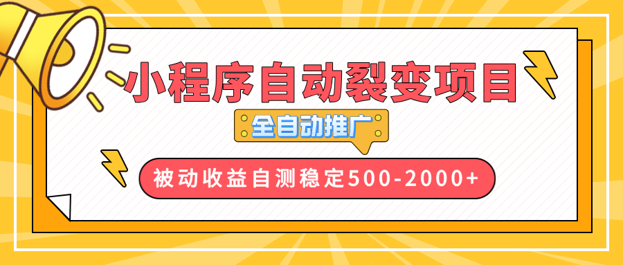 【小程序自动裂变项目】全自动推广，收益在500-2000+-87创业网