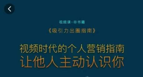 吸引力出圈指南，视频时代的个人营销指南，让他人主动认识你-87创业网