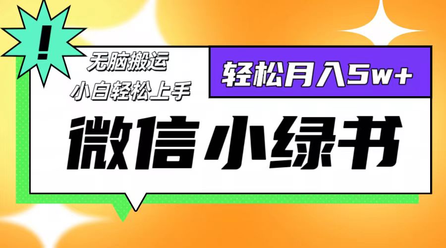 微信小绿书项目，一部手机，每天操作十分钟，，日入1000+-87创业网