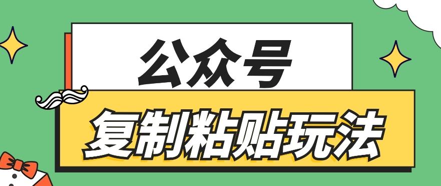 公众号复制粘贴玩法，月入20000+，新闻信息差项目，新手可操作-87创业网