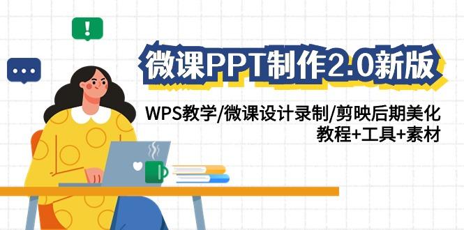 微课PPT制作2.0新版：WPS教学/微课设计录制/剪映后期美化/教程+工具+素材-87创业网