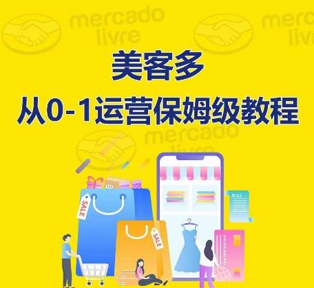 ​美客多开店到运营0-1全方位实操讲解，保姆式带你快速入门到精通-87创业网