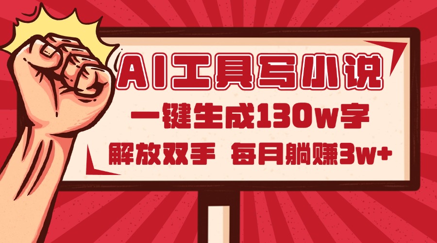 AI工具写小说2.0，一键生成130万字，解放双手，每月躺赚3w+-87创业网