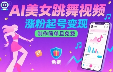 AI美女跳舞视频，涨粉起号变现，制作简单且免费-87创业网