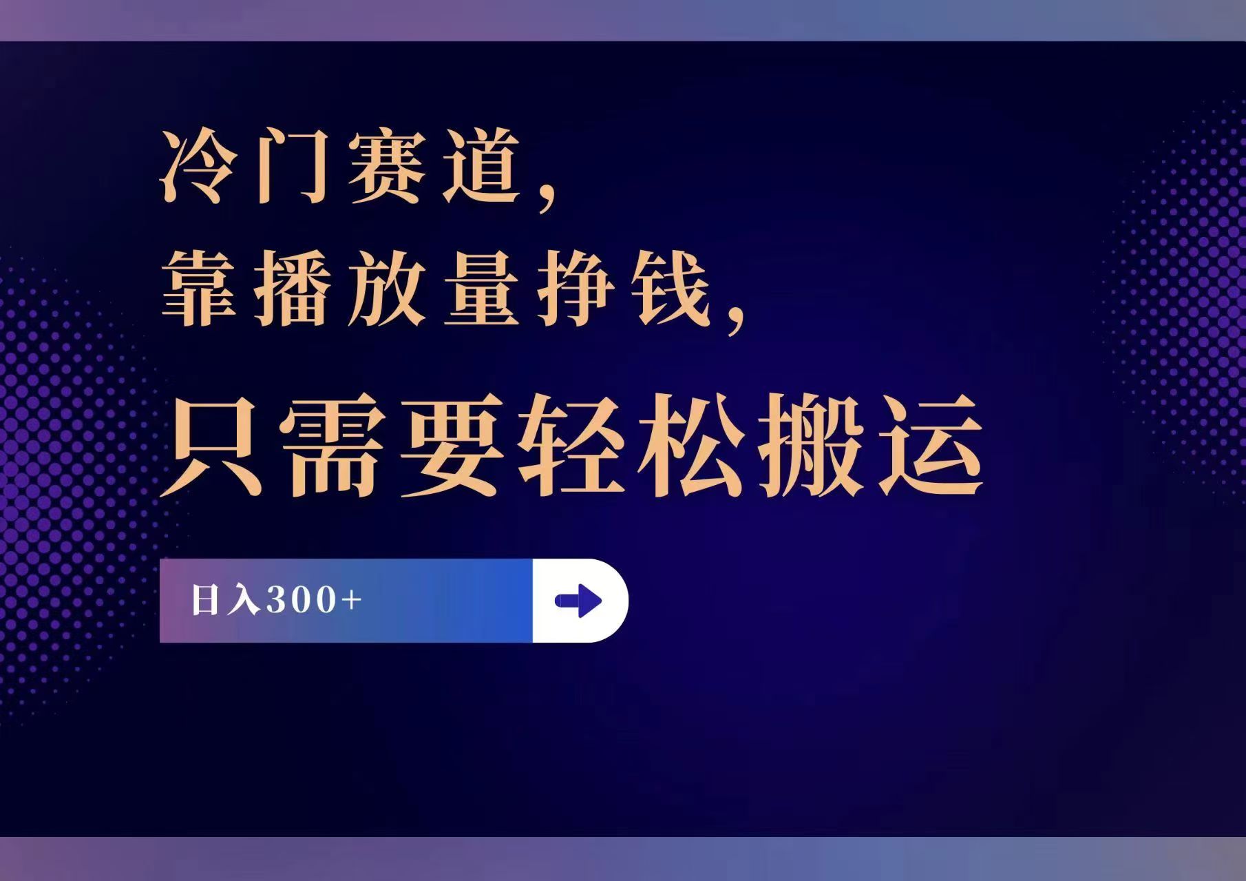 冷门赛道，靠播放量挣钱，只需要轻松搬运，日赚300+-87创业网