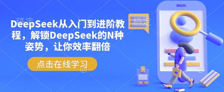 DeepSeek从入门到进阶教程，解锁DeepSeek的N种姿势，让你效率翻倍-87创业网