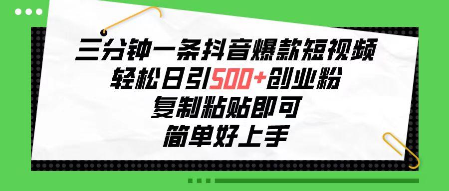 三分钟一条抖音爆款短视频，轻松日引500+创业粉，复制粘贴即可，简单好…-87创业网