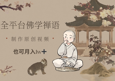 全平台佛学禅语，做原创短视频也能月入1w+-87创业网