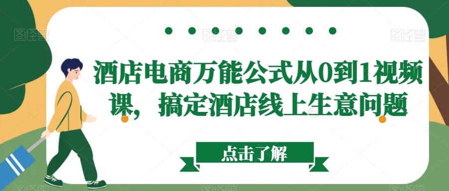 酒店电商万能公式从0到1视频课，搞定酒店线上生意问题-87创业网