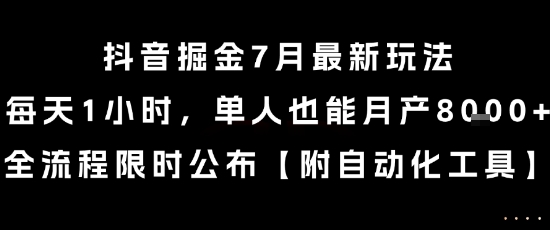 抖音掘金7月最新玩法，每天1小时，单人也能月产8k+，全流程限时公布【揭秘】-87创业网