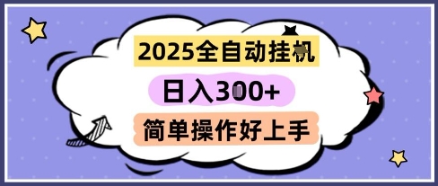2025全自动挂G撸金，一天稳定3张，多机多挣，收益无上限，简单操作好上手【揭秘】-87创业网