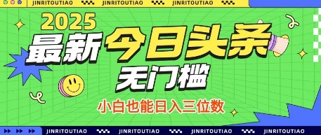最新头条火爆赛道，无门槛操作简单，小白也能日入三位数【揭秘】-87创业网