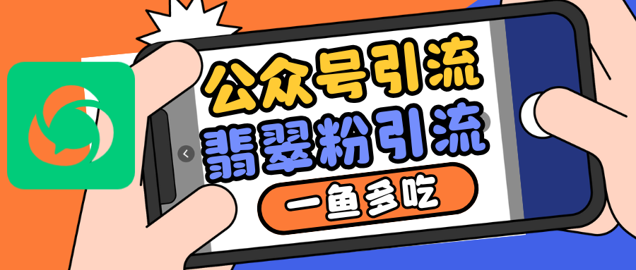 公众号低成本引流翡翠粉，高客单价，大力出奇迹一鱼多吃-87创业网